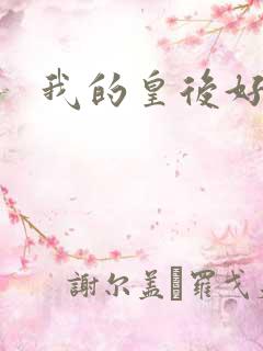 我的皇后好妖娆