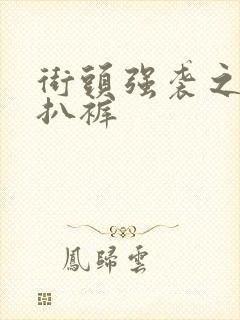 街头强袭之掀裙扒裤