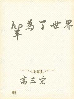 hp为了世界和平