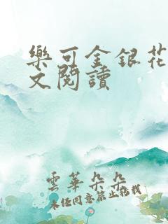 乐可金银花露全文阅读