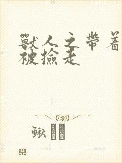 兽人之带着空间被捡走