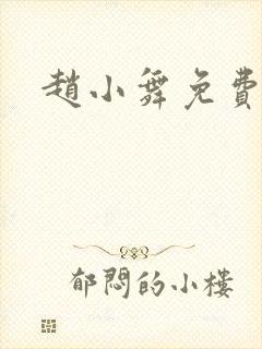 赵小舞免费阅读