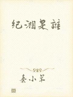 纪湘是谁