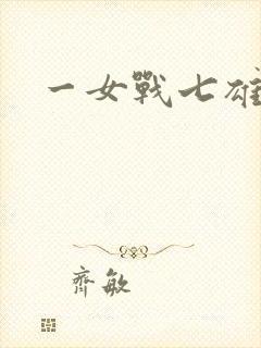 一女战七雄