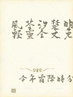 风苓汐楚明墨颜轻灵全文免费阅读