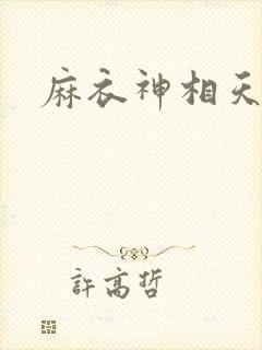 麻衣神相天涯