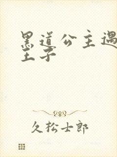 黑道公主遇冷酷王子