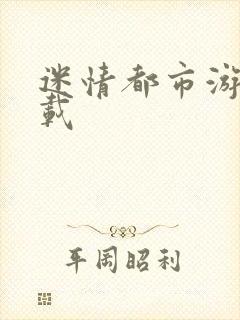 迷情都市游戏下载