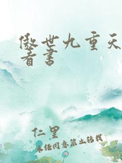 傲世九重天快眼看书