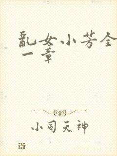 乱女小芳全集第一章