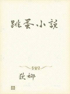 跳蛋小说