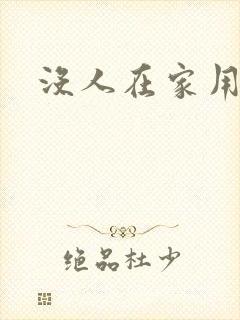 没人在家用点力