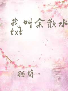 我叫余欢水小说txt