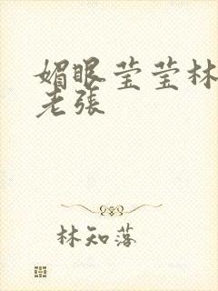 媚眼莹莹林莹莹老张