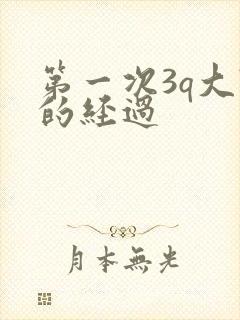 第一次3q大战的经过