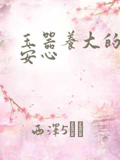 玉器养大的公主安心