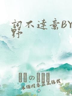 词不达意BY咩野