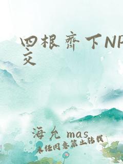 四根齐下NP宫交