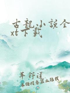 古龙小说全集txt下载