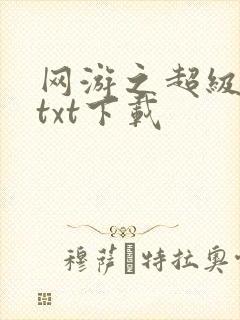 网游之超级鬼才txt下载