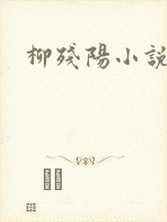 柳残阳小说下载