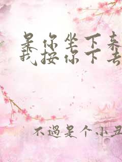 是你坐下来还是我按你下去