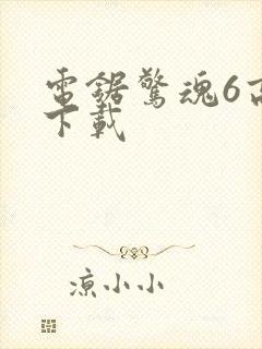 电锯惊魂6高清下载