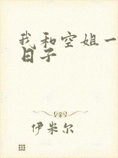 我和空姐一起的日子