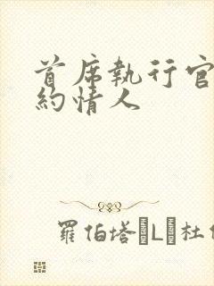 首席执行官的合约情人