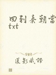 回到秦朝当皇子txt