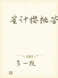 蜜汁樱桃苦咖啡