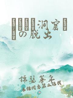 ゴブリン洞窟からの脱出