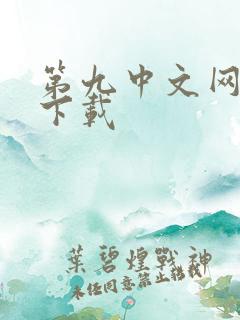 第九中文网小说下载