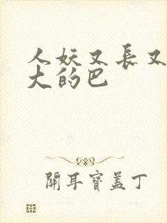 人妖又长又粗又大的巴