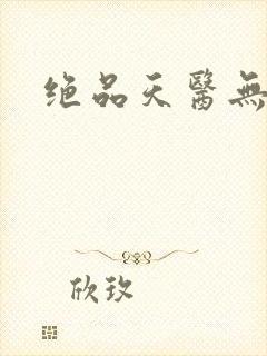 绝品天医无弹窗