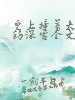 皇上撞着太子妃的深处全文阅读