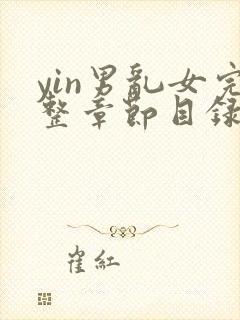 yin男乱女完整章节目录