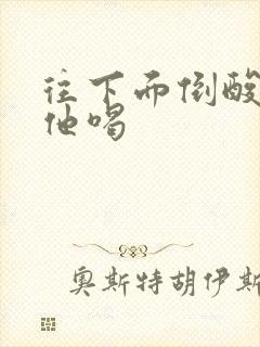 往下面倒酸奶让他喝