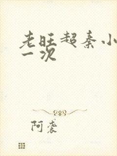 老旺超秦小雨第一次