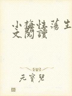 小梅性荡生活全文阅读