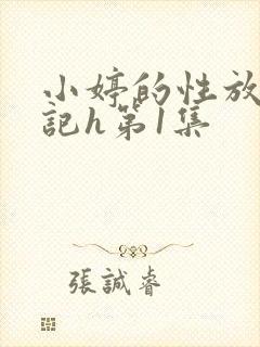 小婷的性放荡日记h第1集