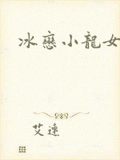冰恋小龙女