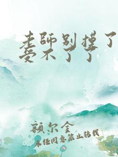 老师别摸了我快受不了了