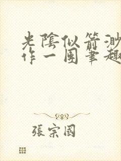 光阴似箭渺渺乱作一团笔趣阁