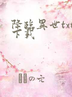 降临异世txt下载