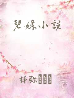 儿媳小说