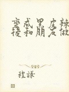 变成黑皮辣妹子后和朋友做了无修