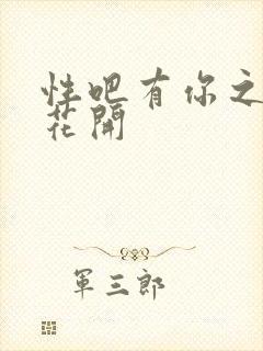 性吧有你之春暖花开