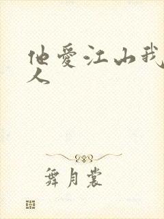 他爱江山我爱美人