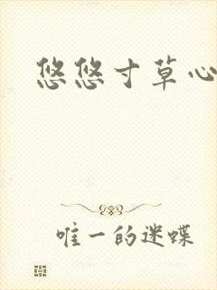悠悠寸草心阅读